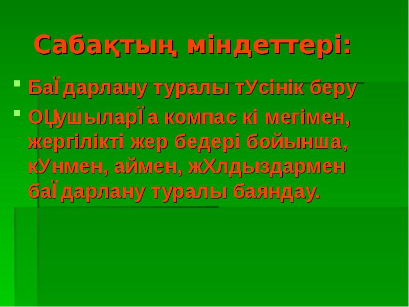 Жергілікті жерде картасыз бағдарлану презентация