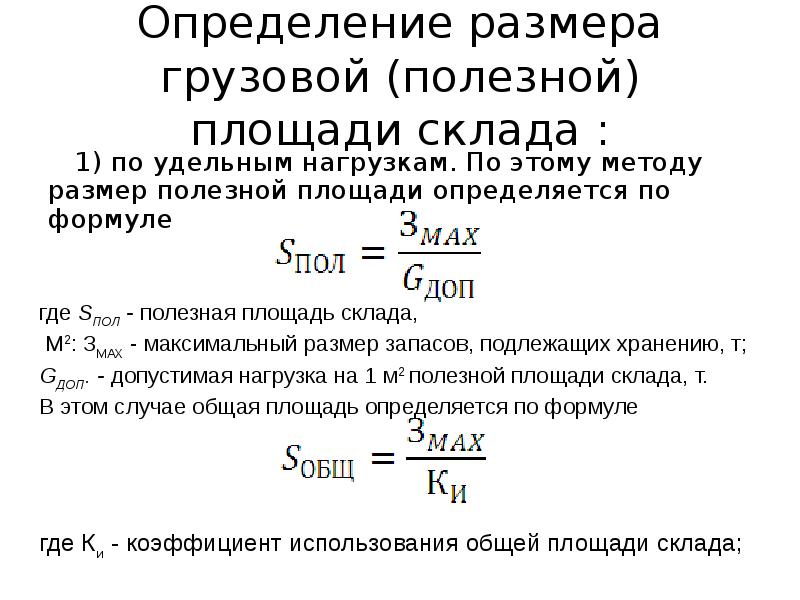 Определить общий размер. Площадь склада рассчитывается по формуле. Грузовая площадь склада формула. Полезная площадь склада формула. Расчет общей площади склада формула.