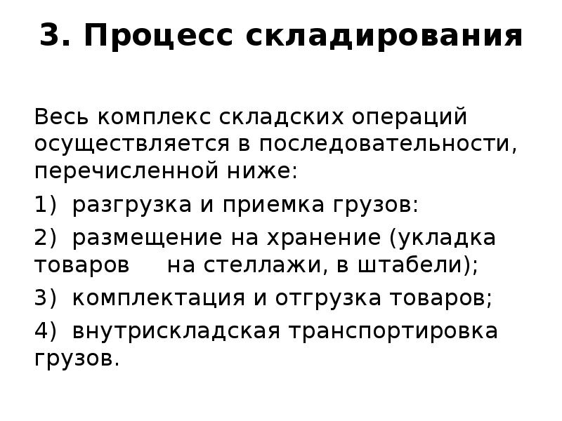 Процедуры хранения. Процесс складирования. Процесс складирования и хранения. Перечислите последовательность складских операций. Процесс складирования (комплекс складских операций).