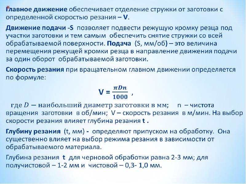 Скорость резания. Скорость главного движения резания. Скорость главного движения резания формула. Определить скорость главного движения резания. Как определить скорость резания.