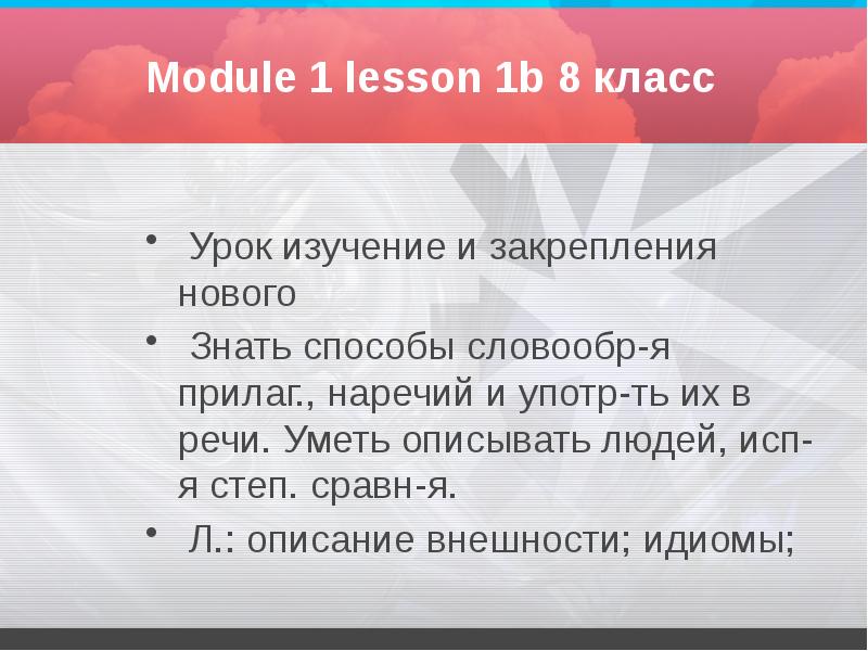 Module 1 lesson 1b 8 класс
