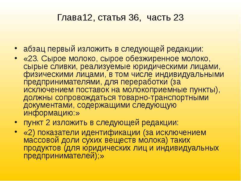 Article 36. Статья 36. Пункт 1 изложить в следующей редакции. Абзац 1-2 изложить в следующей редакции. Закон 163.