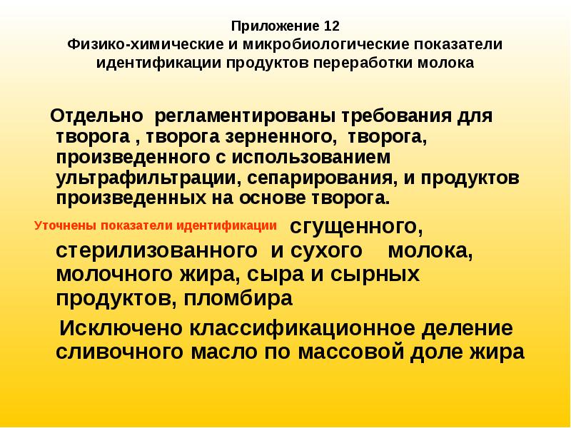 Показатели идентификации. Физико-химические и микробиологические показатели. Показатели идентификации творога. Микробиологические показатели творога.