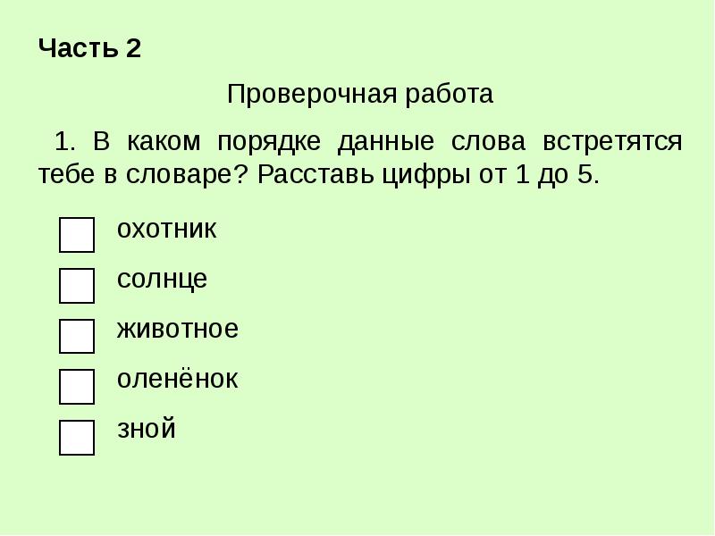 Длительность проекта сетевой график. В каком порядке встречаются данные слова в словаре. Определи в каком порядке встречаются. Определить в каком порядке встретятся слова в словаре. Определи в каком порядке встречаются.