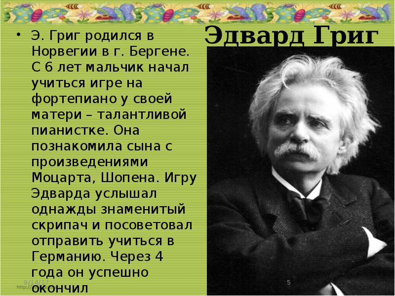 Родился учился. Эдвард Григ родился. Биография э Грига 4 класс. Э Григ биография. Биография Эдварда Грига 5 класс.