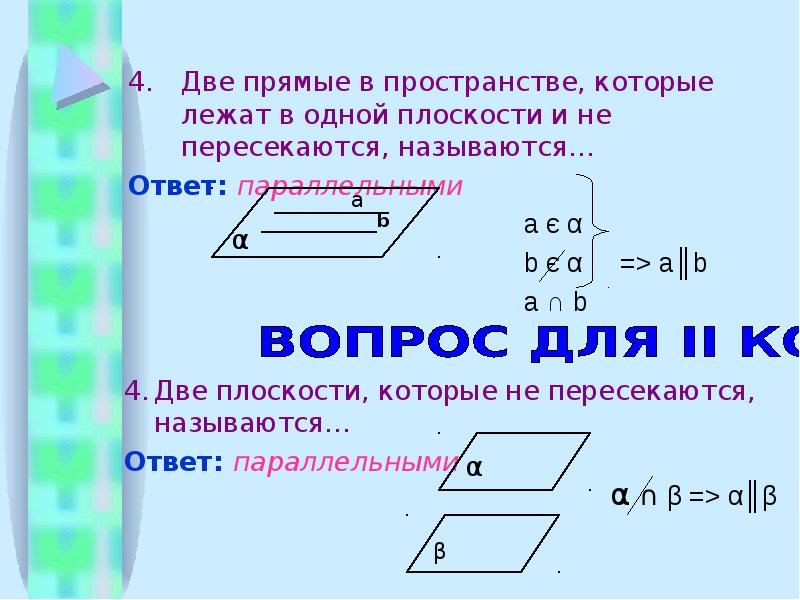 Лежащие в одной плоскости называются