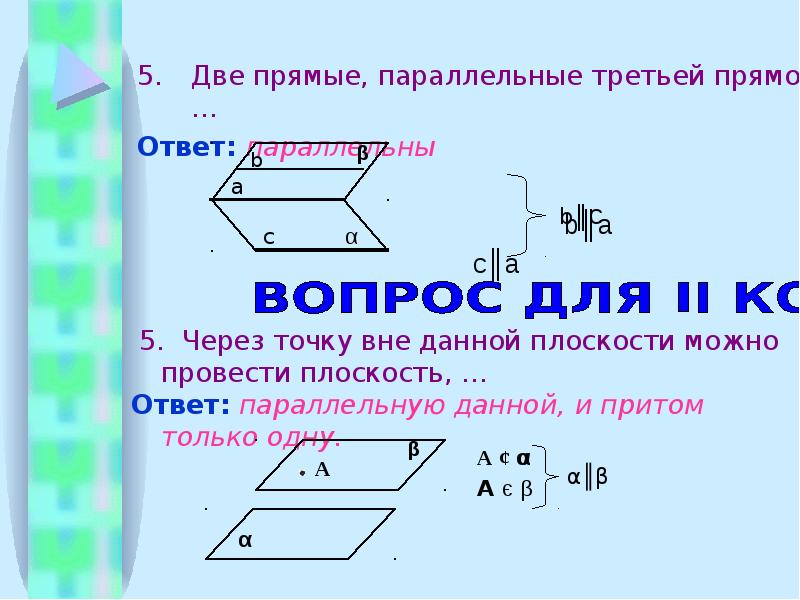 2 прямые параллельные третьей прямой параллельны