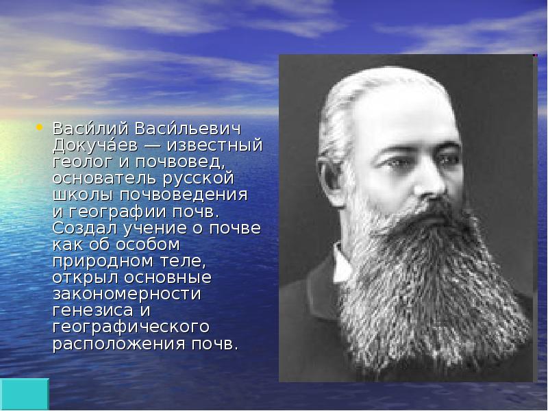 Докучаев биосфера. Известный геолог и почвовед основатель русской школы почвоведения.
