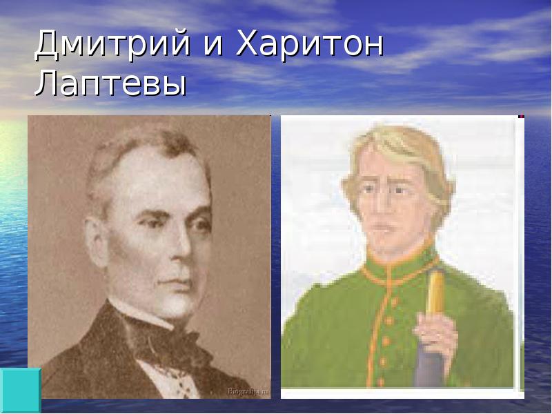 Лаптевы открытия. Лаптев Дмитрий, Харитон Прокофьевич Лаптев. Дмитрий Яковлевич и Харитон Прокопьевич Лаптевы. Братья Лаптевы Харитон и Дмитрий. Харитон Прокофьевич и Дмитрий Яковлевич Лаптевы.