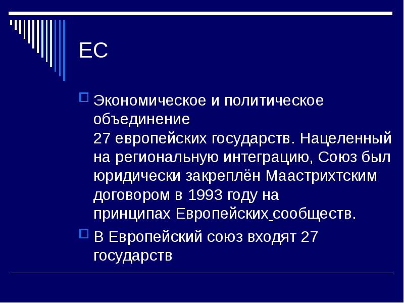 Политические объединения. Экономико политическое объединение 27 европейских государств. Евросоюз был юридически закреплен когда?. Интеграционный Союз МГТ.