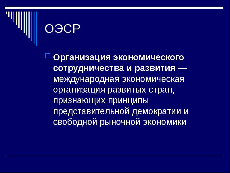 Оэср что это. ОЭСР. Организация экономического сотрудничества и развития. Организация европейского экономического сотрудничества. Организация экономического сотрудничества и развития (ОЭСР).