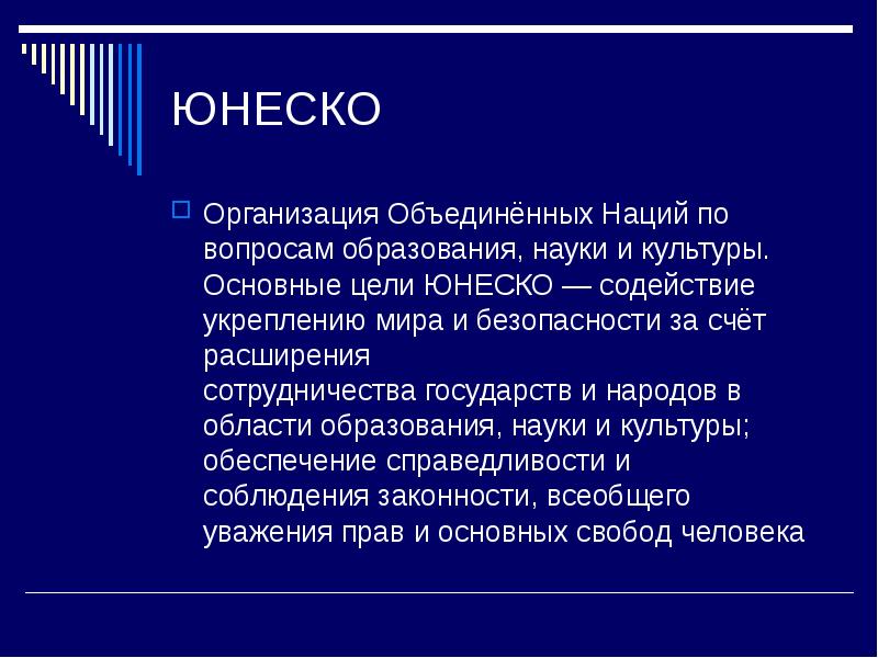 Unesco расшифровка. ЮНЕСКО цель организации. Организация ООН по вопросам образования, науки и культуры (ЮНЕСКО). Основные задачи ЮНЕСКО. Главная задача ЮНЕСКО.