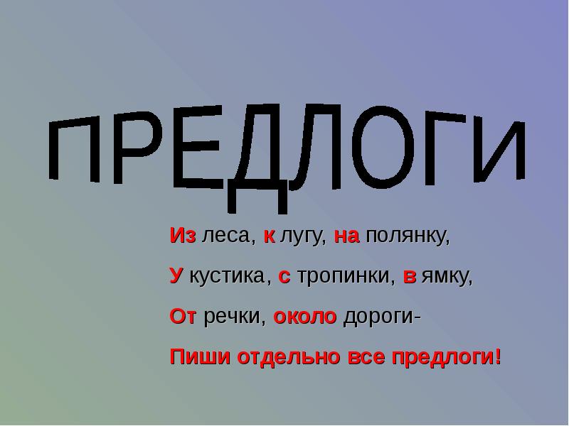 Волшебное слово предлог презентация 1 класс