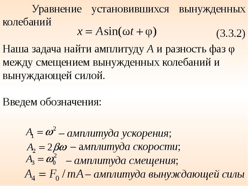 Скорость и ускорение колебаний. Амплитуда вынужденных колебаний формула. Уравнение установившихся вынужденных колебаний. Как найти амплитуду вынужденных колебаний. Амплитуда колебаний ускорения.