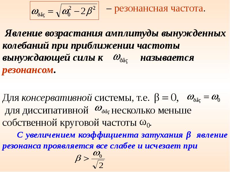 Частота колебаний единица измерения. Резонансная круговая частота формула. Резонансная циклическая частота. Резонансная частота колебаний определяется по формуле. Резонансная циклическая частота формула.