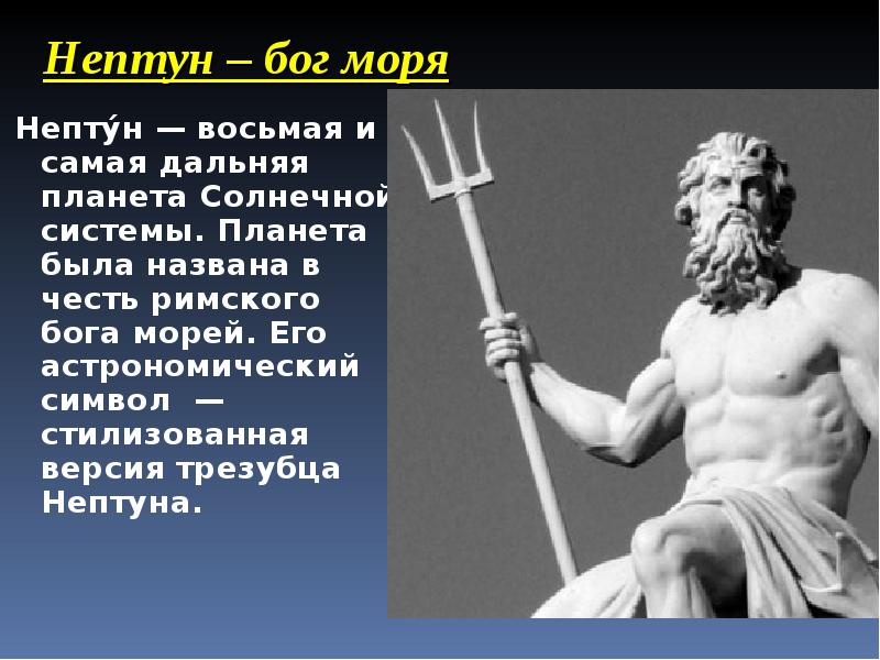 Римские боги. Планета Нептун названа в честь Римского Бога моря Нептуна. Римский Бог морей Нептун. Планета названная в честь Римского Бога морей. Нептун в честь какого Бога.