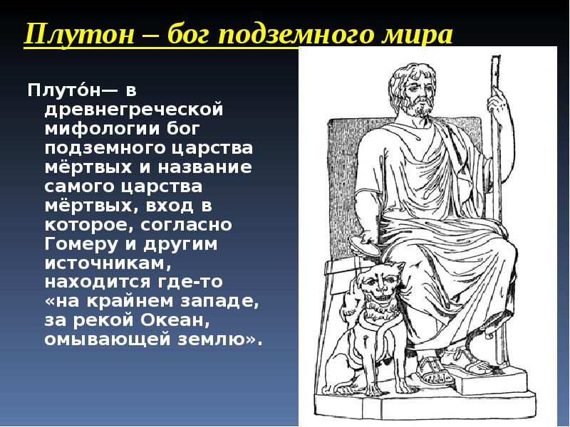 Подземный бог римлян. Боги Рима Плутон. Плутон Бог. Бог Плутон в древнем Риме. Плутон Бог древнего Рима.