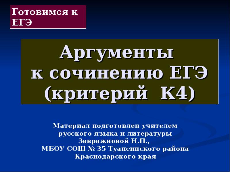 Презентация по сочинению ЕГЭ. Русский язык Аргументы презентация. Критерий к4 ЕГЭ русский язык. Критерий к4.