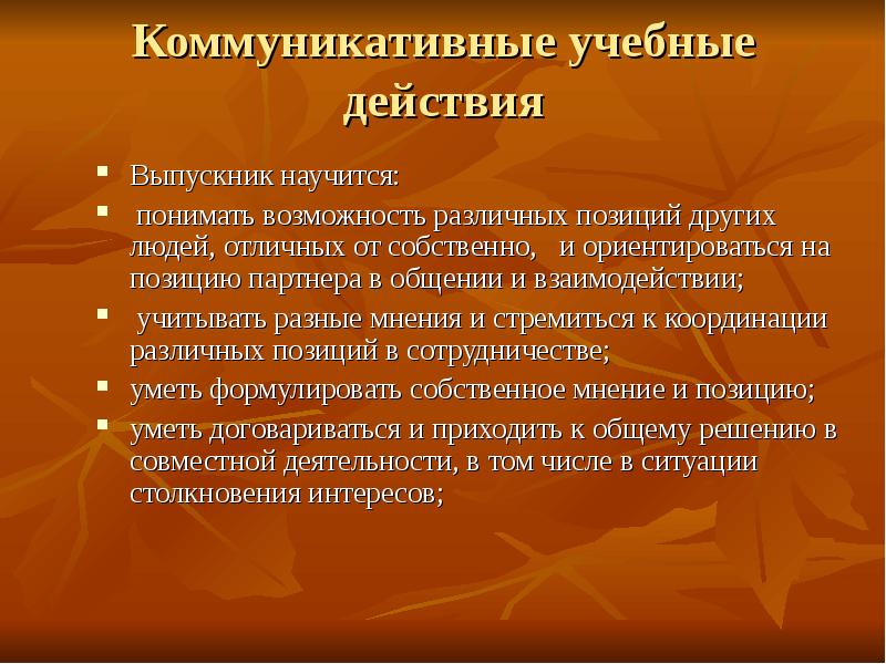 Коммуникативная учебная деятельность. Выпускник научится ориентироваться в понятиях физ.культура. Выпускник овладел учебными действиями.