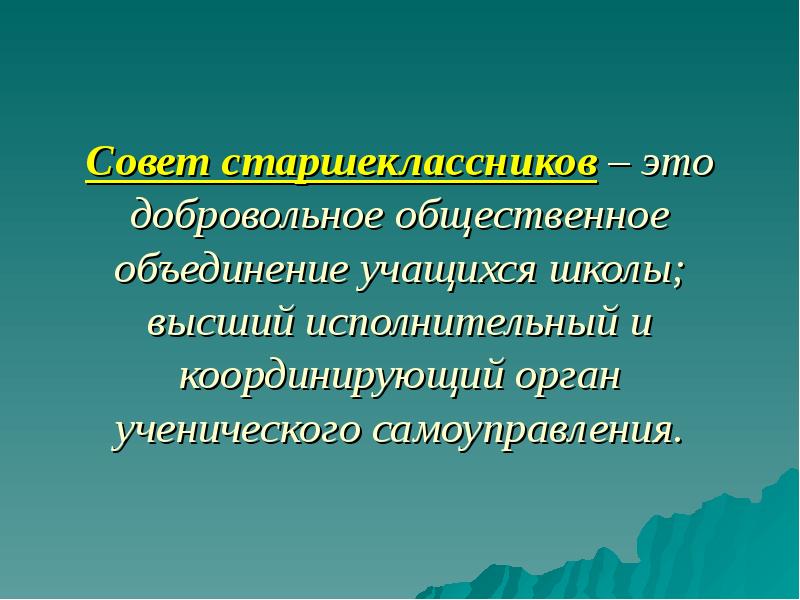 Презентация совета старшеклассников