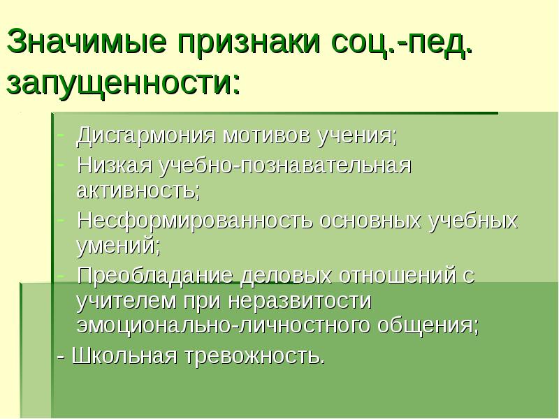 Проявления педагогической активности. Симптомы пед запущенности. Социально-педагогическая запущенность проявления. Соц пед запущенность. Психолого-педагогической запущенность детей..