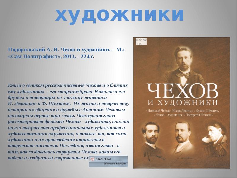 Чехов автор разночинцев. Подорольский Чехов и художники. Антон Чехов и Николай Чехов. Чехов художник. Книги русского писателя Чехова.