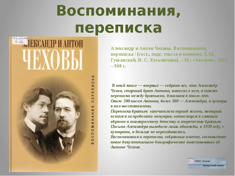 Воспоминания п. Из воспоминаний идеалиста Чехов. Воспоминания о Чехове. Антон и Александр чеховы. Воспоминаний об а.п. Чехове..