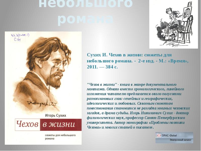 Текст чехова в московском университете егэ. Чехов. Чехов писатель. Чехов жизнь. Жизни Чехова книги.