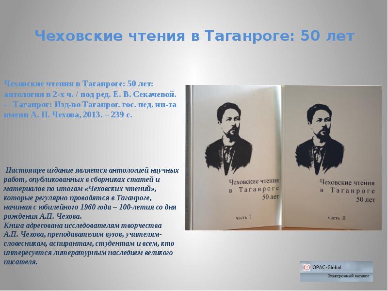 Чехов имя. Чеховские чтения. Чеховские чтения 2014 года. Чехов о чтении. Таганрог в годы Чехова.