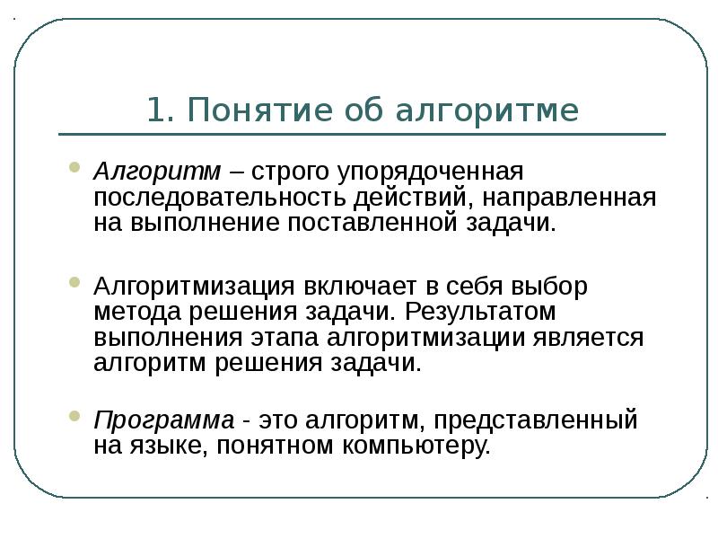 Упорядоченная последовательность команд компьютера для решения задачи