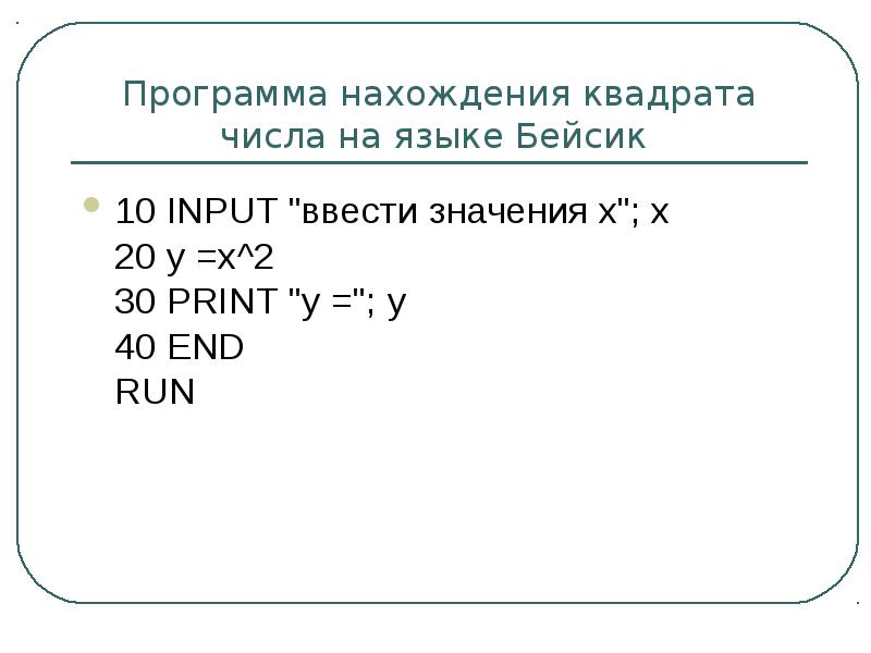 Программ квадрат числа. Программа для нахождения квадрата числа. Программа на языке Basic нахождение квадрата числа. Число в квадрате Бейсик. Написать программу нахождение квадрата числа y=x^2.