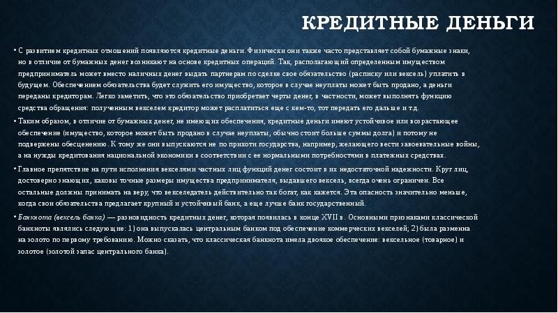Кредитными деньгами не является. Кредитными деньгами не является