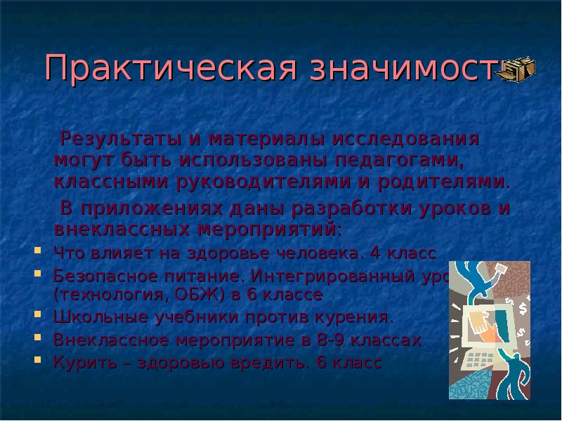 В результате значение. Практическая значимость ЗОЖ. Практическая значимость здорового образа жизни. Практическая значимость исследования ЗОЖ. Теоретическая и практическая значимость здорового образа жизни.