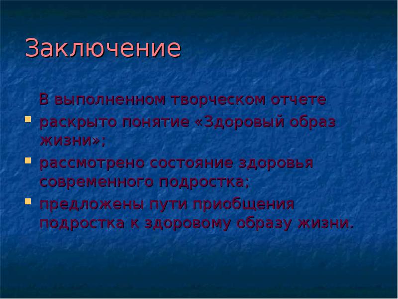 Отчет по зож. Вывод здорового образа жизни подростков. Заключение здорового образа жизни подростков. Образ жизни современного подростка презентация. Заключение творческого.