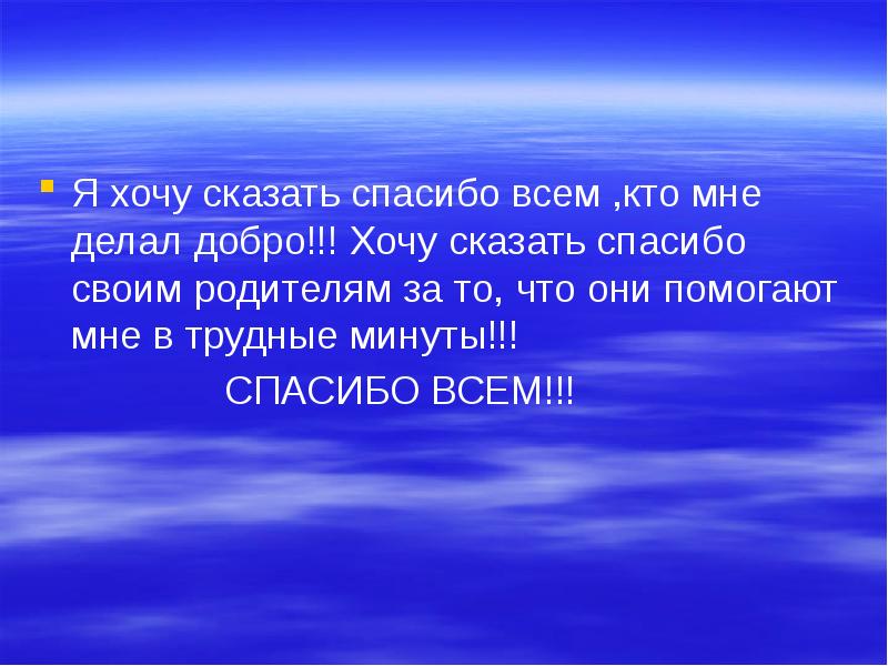 Проект спасибо жизнь 4 класс