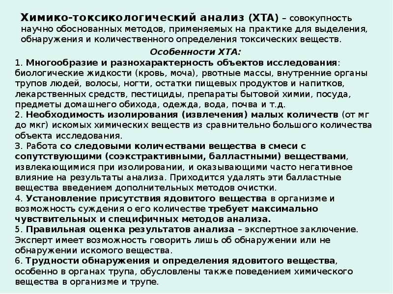 Химико токсикологическая. Химико токсикологический анализ. Методы химико-токсикологического исследования. Этапы химико-токсикологического исследования. Химико-токсикологический анализ в токсикологии.