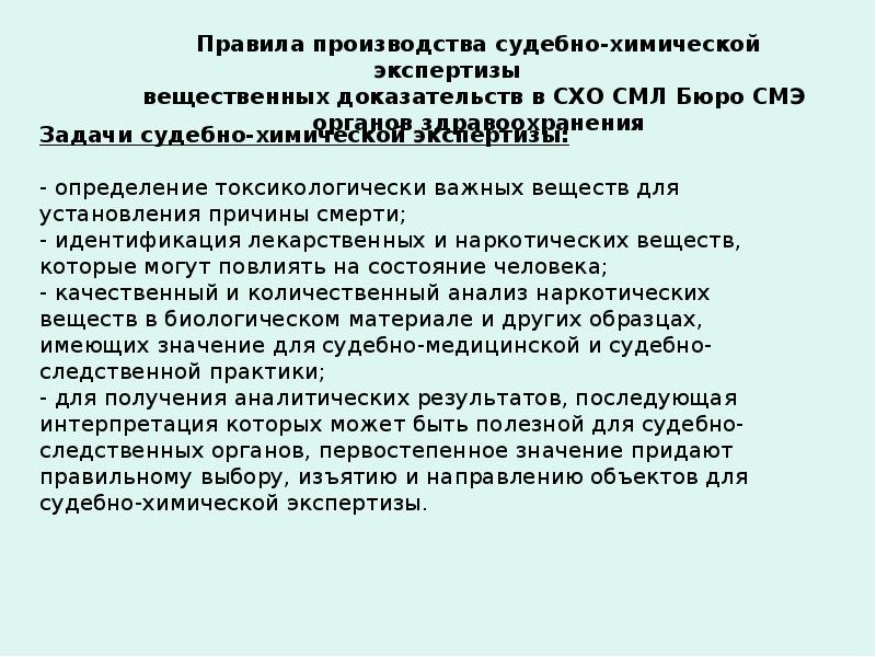 Судебно химическая экспертиза презентация