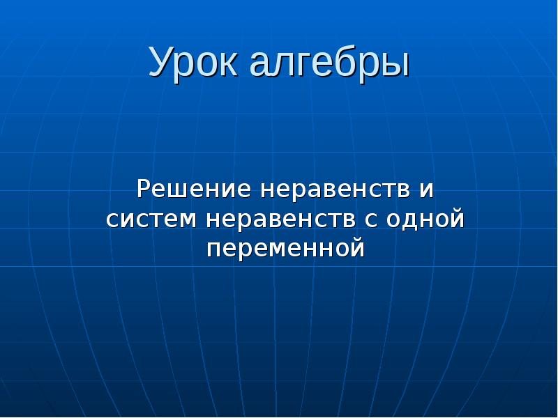 Урок алгебры