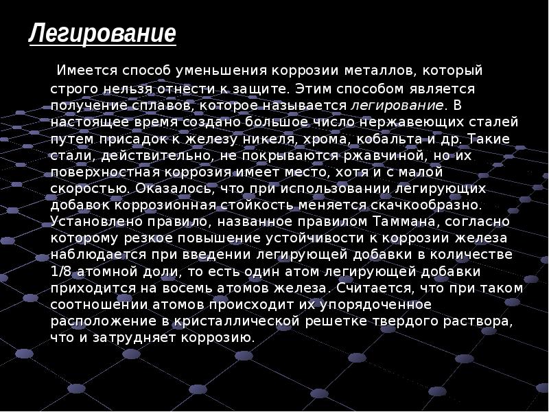 Легирование. Легирование коррозии. Легирование металлов. Легирование металла коррозия. Методы легирования металлов.