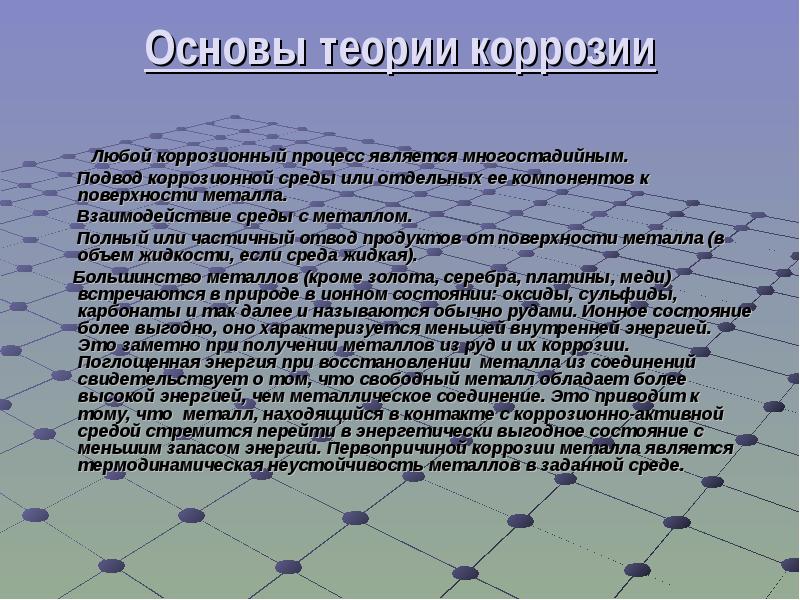 Металлы теория. Основы теории коррозии. Основы теории коррозии металлов. Основы теории коррозии металлов материаловедение. Теория по коррозии.