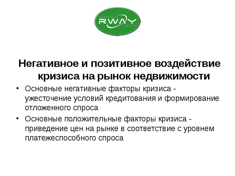 Позитивное влияние. Негативное воздействие кризиса. Факторы развития рынка недвижимости положительные и отрицательные. Причины кризиса на рынке недвижимости. Причины и следствия кризиса рынка недвижимости.