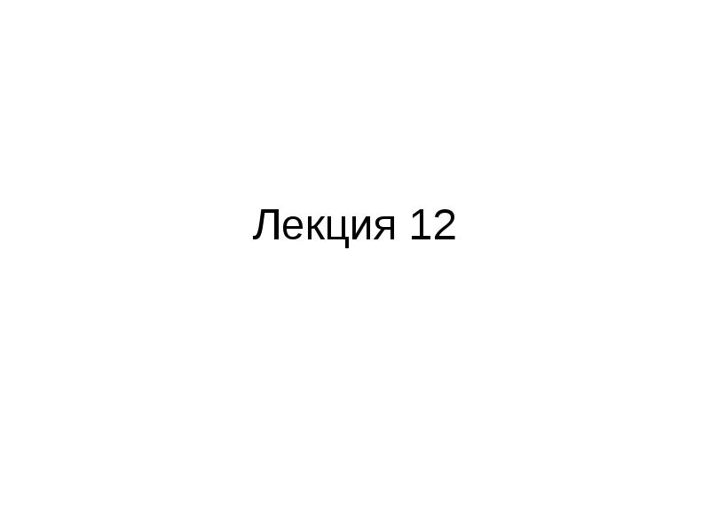 Лекция 12 Лекция 12