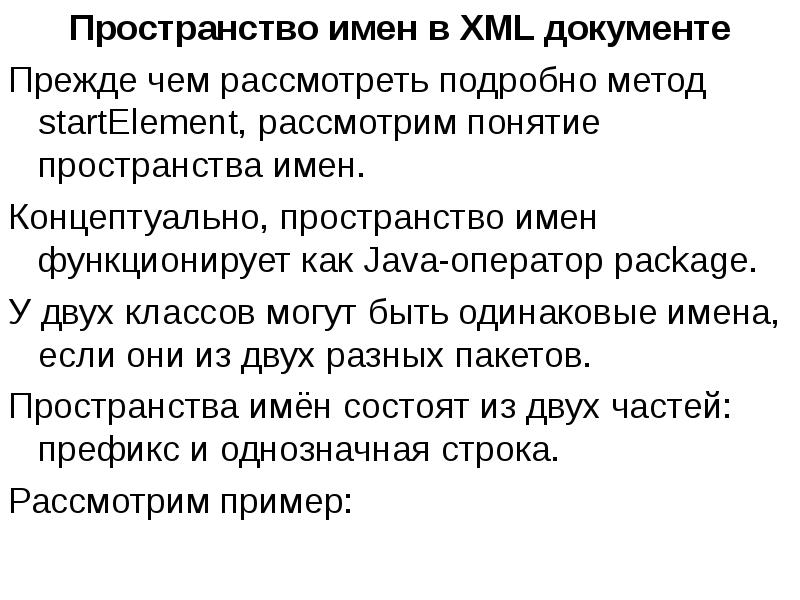 Подробный способ. Пространство имён XML. Концептуальное пространство текста.