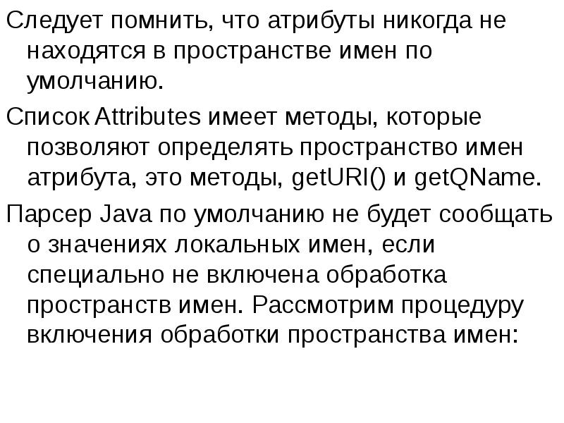 Следует помнить, что атрибуты никогда не находятся в пространстве имен по Следует помнить, что атрибуты никогда не находятся в пространстве имен по