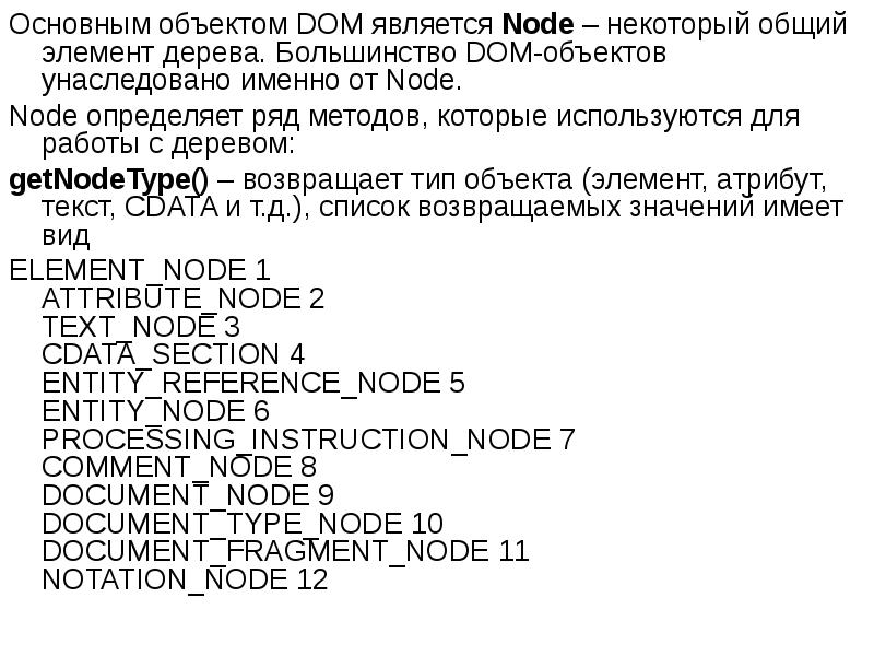 Основным объектом DOM является Node – некоторый общий элемент дерева. Большинство Основным объектом DOM является Node – некоторый общий элемент дерева. Большинство