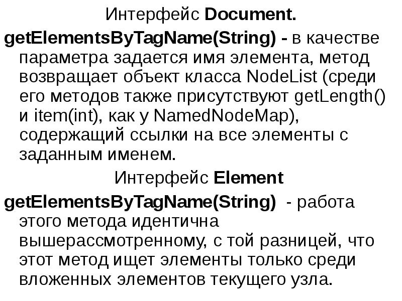 Интерфейс Document.
Интерфейс Document.
getElementsByTagName(String) - в качестве параметра задается имя Интерфейс Document.
Интерфейс Document.
getElementsByTagName(String) - в качестве параметра задается имя