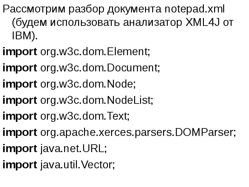 Рассмотрим разбор документа notepad.xml (будем использовать анализатор XML4J от IBM).
Рассмотрим Рассмотрим разбор документа notepad.xml (будем использовать анализатор XML4J от IBM).
Рассмотрим