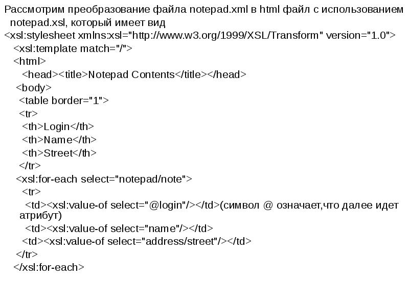 Рассмотрим преобразование файла notepad.xml в html файл с использованием
Рассмотрим преобразование Рассмотрим преобразование файла notepad.xml в html файл с использованием
Рассмотрим преобразование