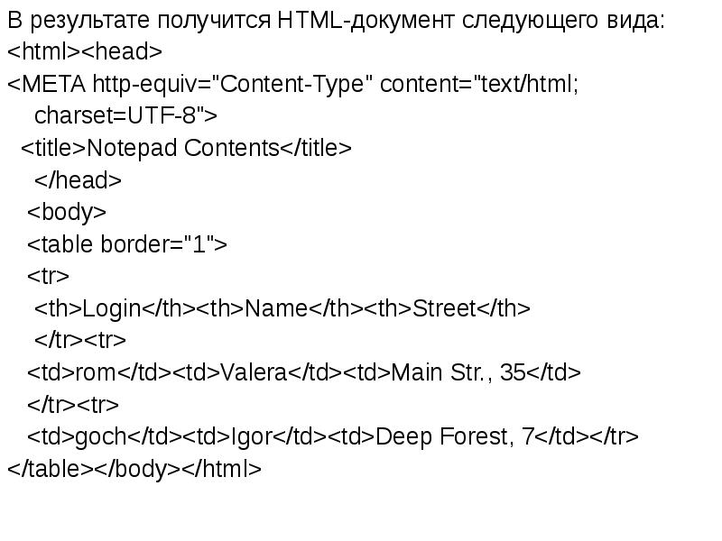 В результате получится HTML-документ следующего вида:
В результате получится HTML-документ следующего В результате получится HTML-документ следующего вида:
В результате получится HTML-документ следующего