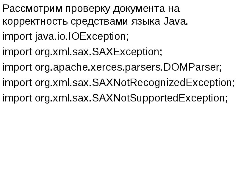 Рассмотрим проверку документа на корректность средствами языка Java.
Рассмотрим проверку документа Рассмотрим проверку документа на корректность средствами языка Java.
Рассмотрим проверку документа